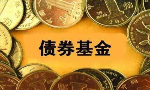 債券基金