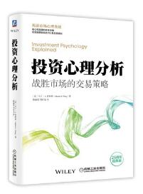 投資心理分析：戰(zhàn)勝市場(chǎng)的交易策略