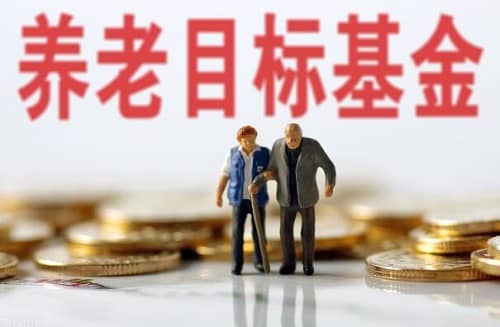 養(yǎng)老目標(biāo)基金怎么選