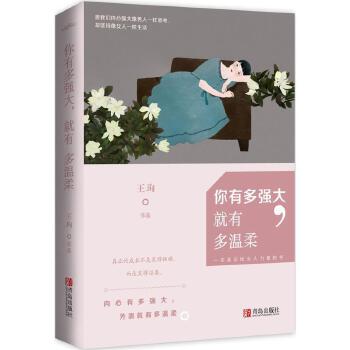 《你有多強大，就有多溫柔》王珣著PDF版電子書網(wǎng)盤免費下載