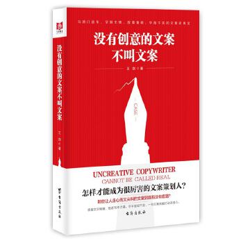 《沒有創(chuàng)意的文案不叫文案》王劍著PDF版電子書網(wǎng)盤免費(fèi)下載